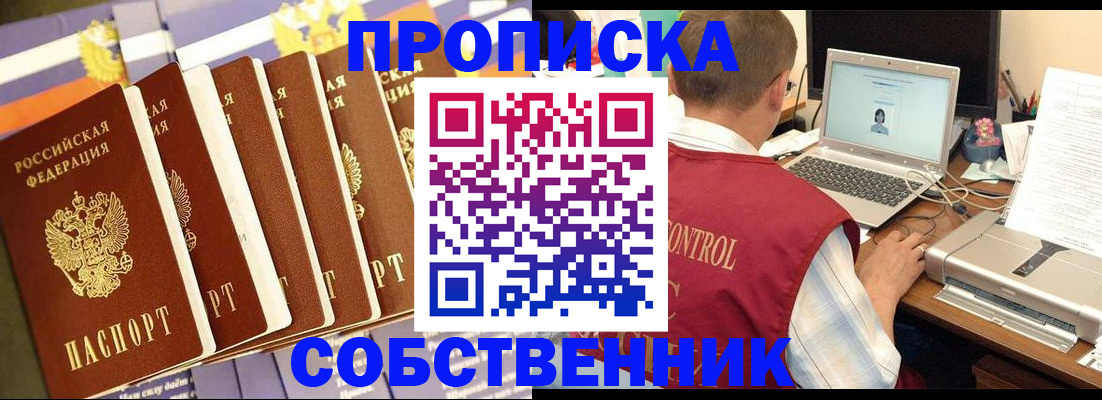 прописка от собственника в Красноярском крае